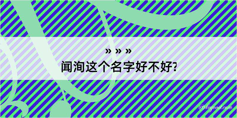 闻洵这个名字好不好?