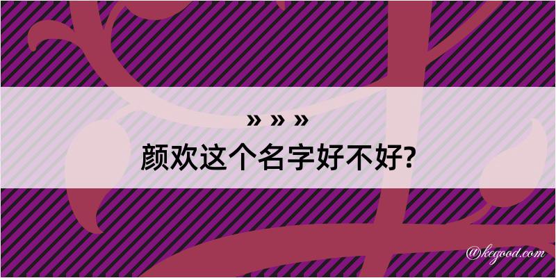 颜欢这个名字好不好?