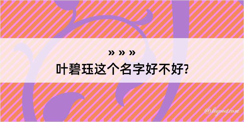 叶碧珏这个名字好不好?