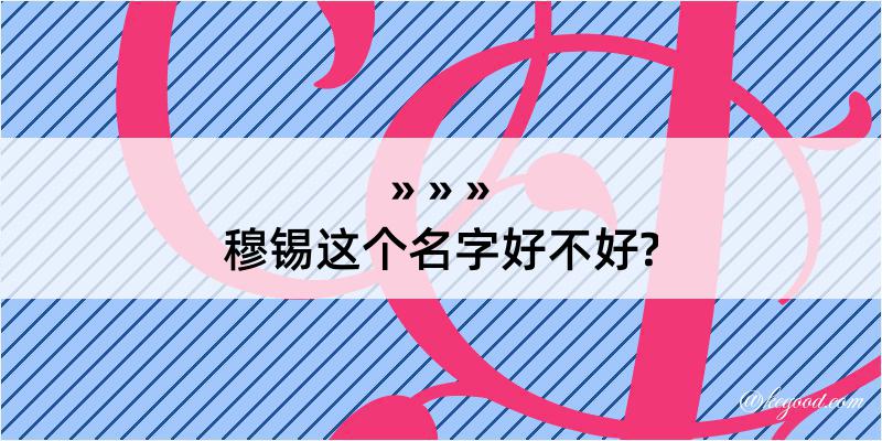 穆锡这个名字好不好?