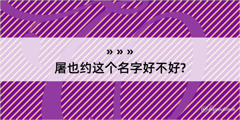 屠也约这个名字好不好?