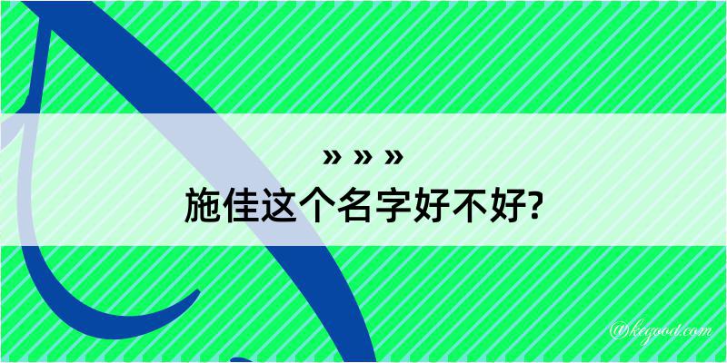 施佳这个名字好不好?