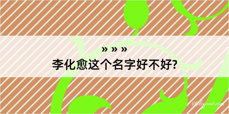 李化愈这个名字好不好?