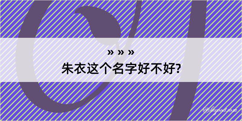 朱衣这个名字好不好?