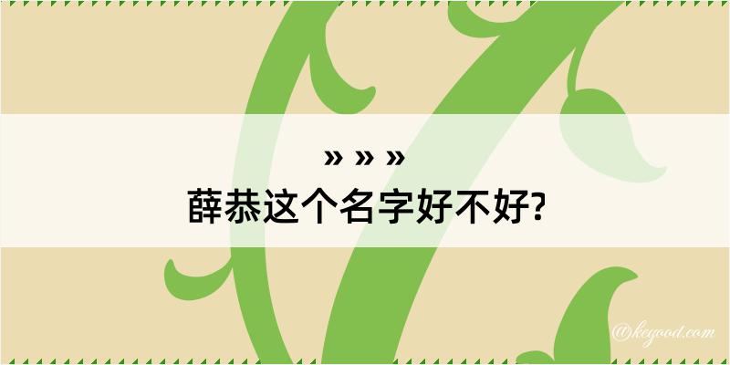 薛恭这个名字好不好?