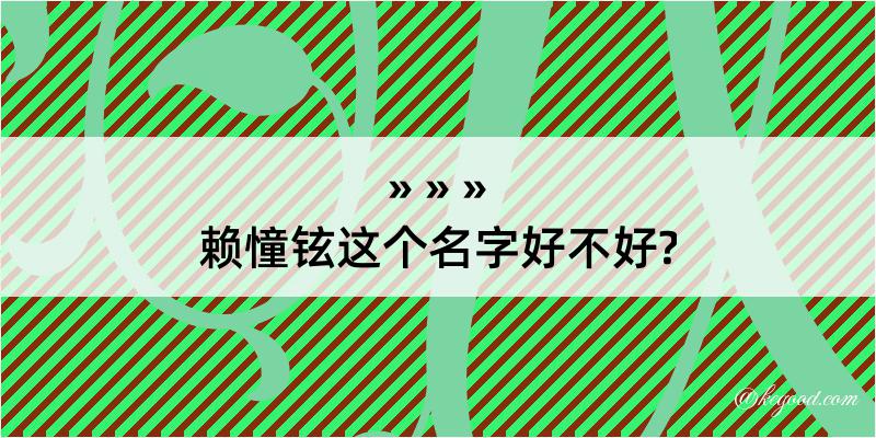 赖憧铉这个名字好不好?