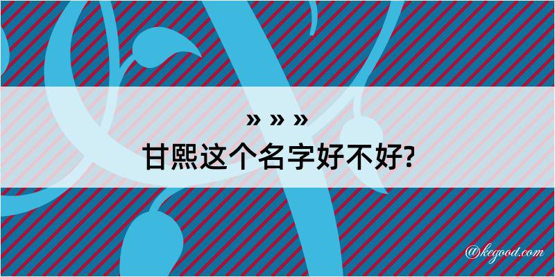 甘熙这个名字好不好?