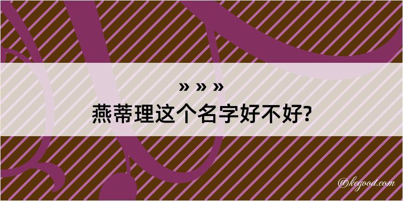 燕蒂理这个名字好不好?