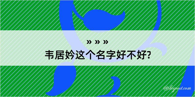 韦居妗这个名字好不好?