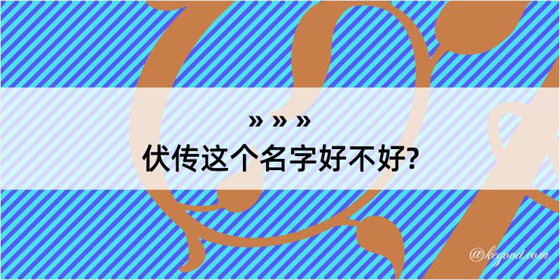 伏传这个名字好不好?