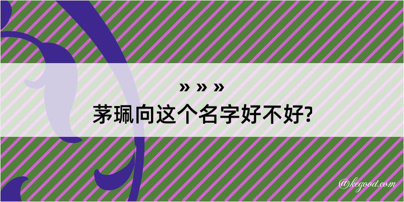 茅珮向这个名字好不好?