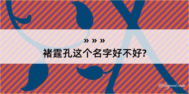 褚霆孔这个名字好不好?