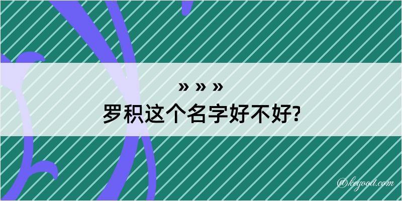 罗积这个名字好不好?