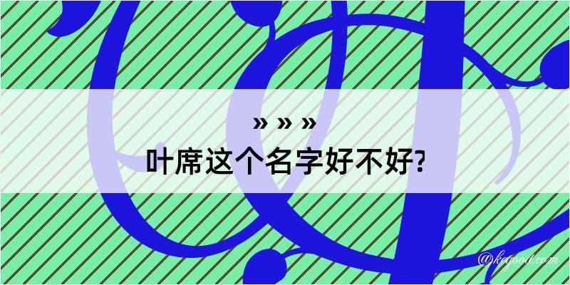 叶席这个名字好不好?