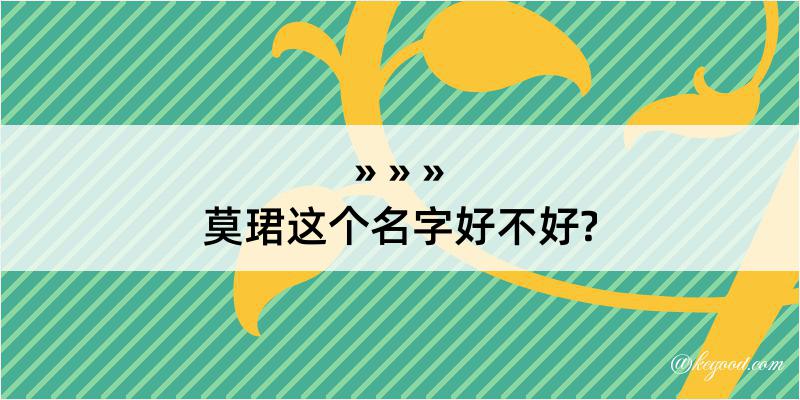 莫珺这个名字好不好?