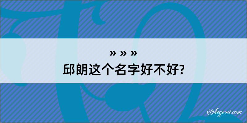 邱朗这个名字好不好?