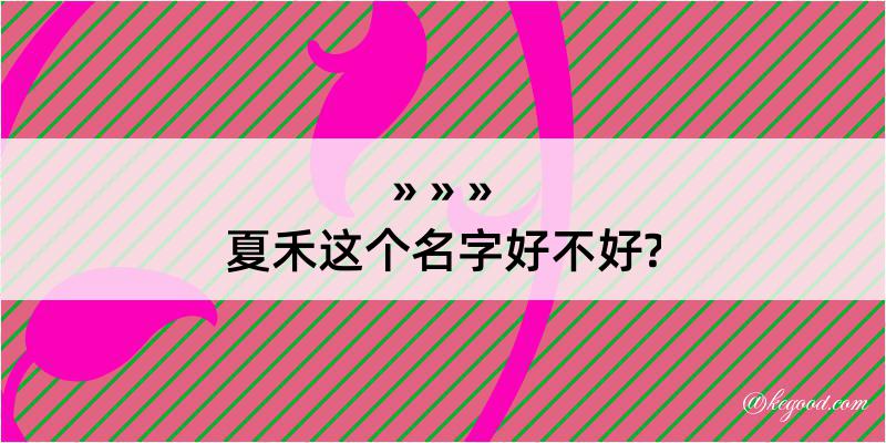 夏禾这个名字好不好?