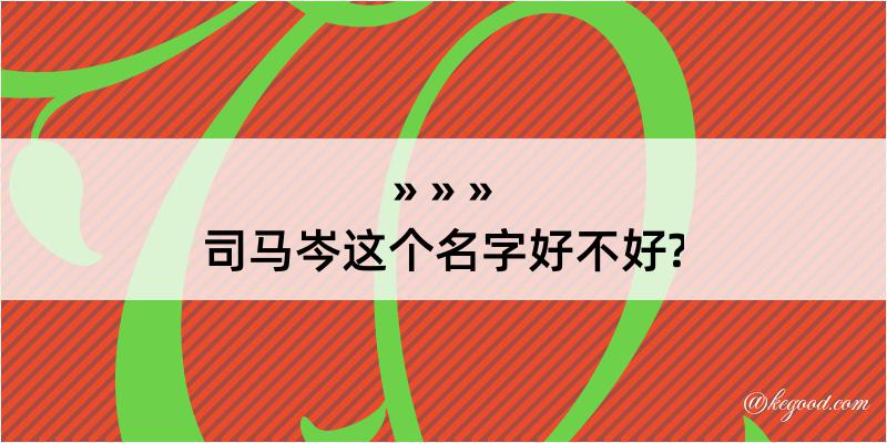 司马岑这个名字好不好?