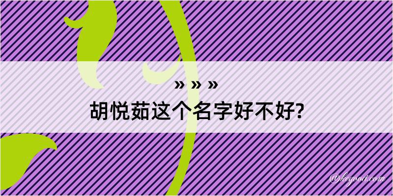 胡悦茹这个名字好不好?