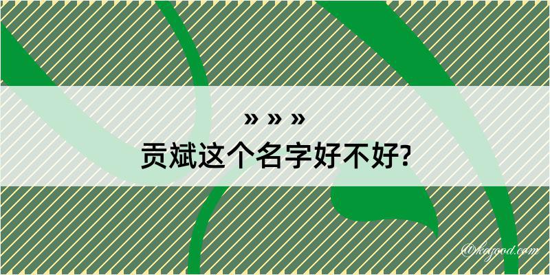 贡斌这个名字好不好?