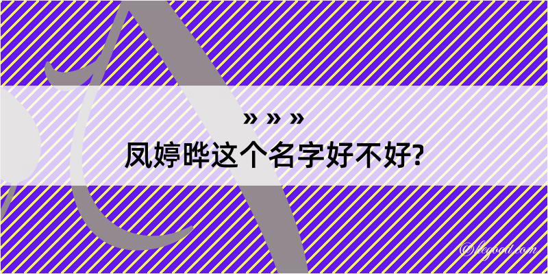 凤婷晔这个名字好不好?