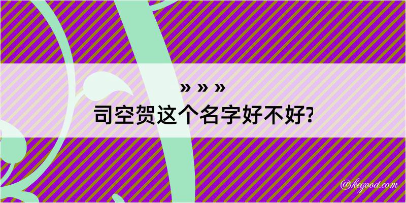 司空贺这个名字好不好?