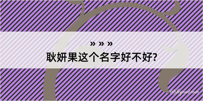 耿妍果这个名字好不好?