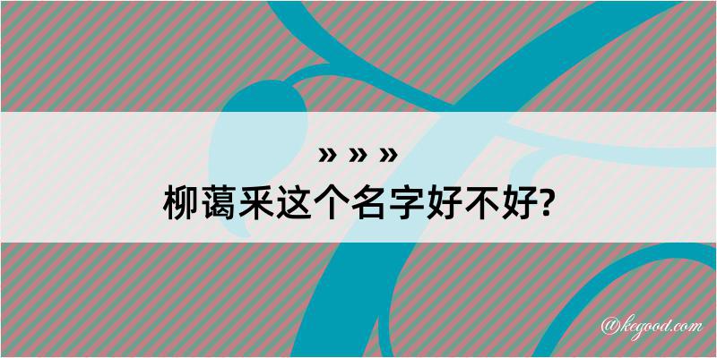 柳蔼釆这个名字好不好?