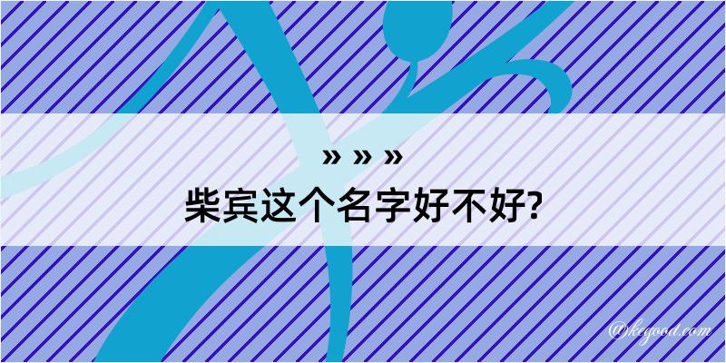 柴宾这个名字好不好?