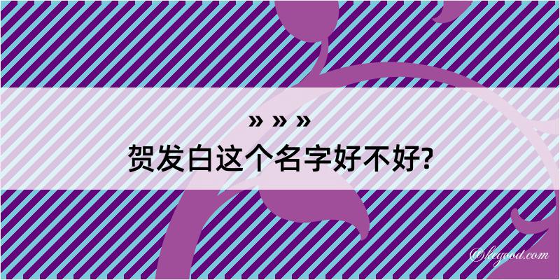 贺发白这个名字好不好?