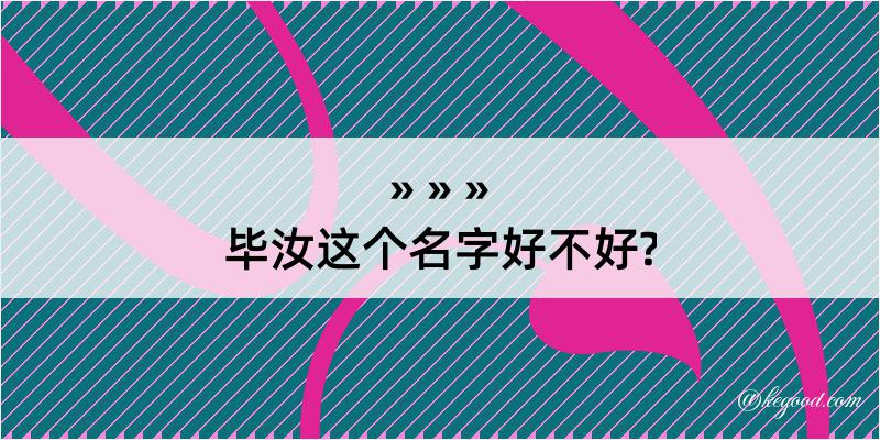 毕汝这个名字好不好?