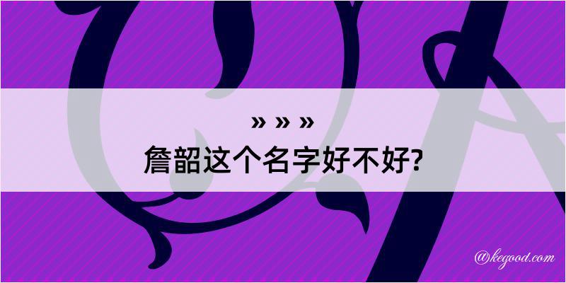 詹韶这个名字好不好?