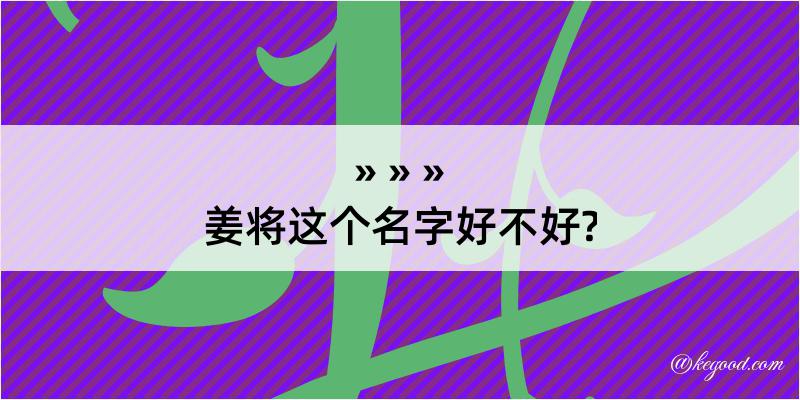 姜将这个名字好不好?