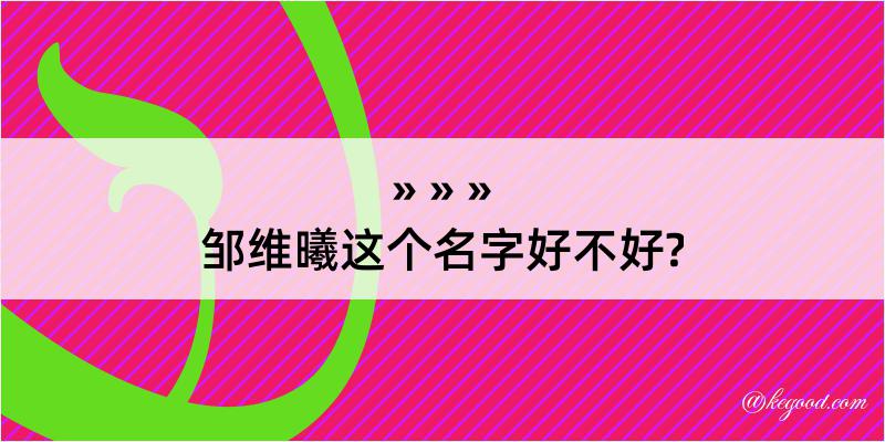 邹维曦这个名字好不好?