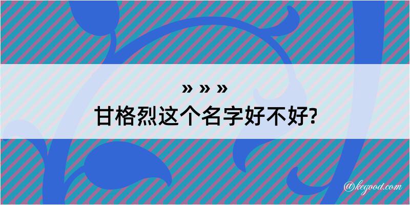 甘格烈这个名字好不好?