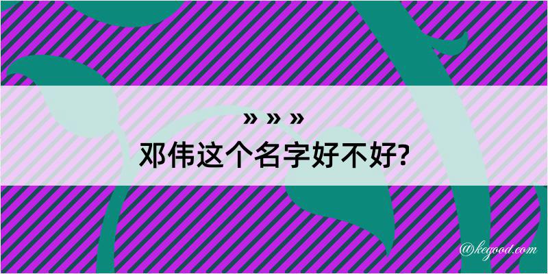 邓伟这个名字好不好?