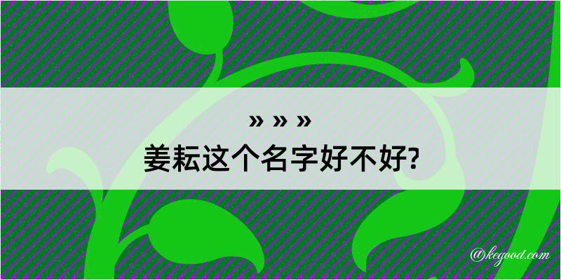 姜耘这个名字好不好?