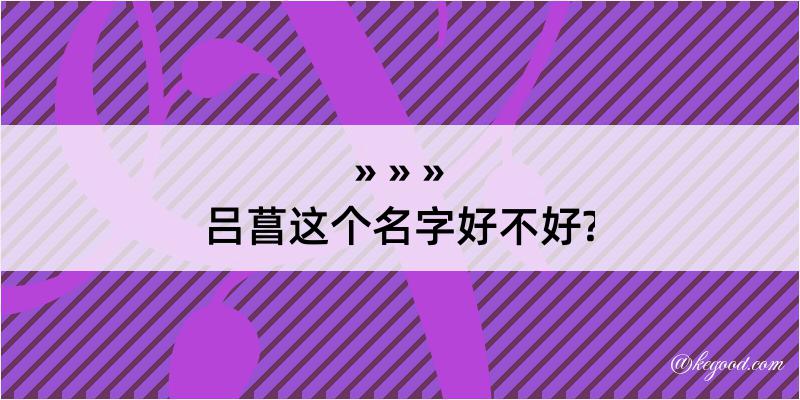 吕菖这个名字好不好?