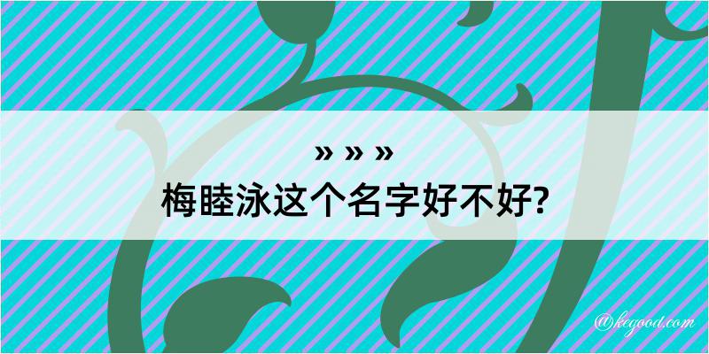 梅睦泳这个名字好不好?