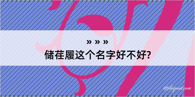 储荏履这个名字好不好?