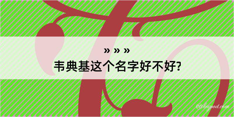 韦典基这个名字好不好?