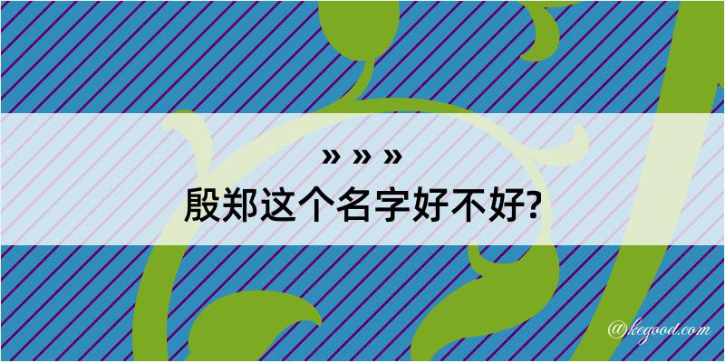 殷郑这个名字好不好?