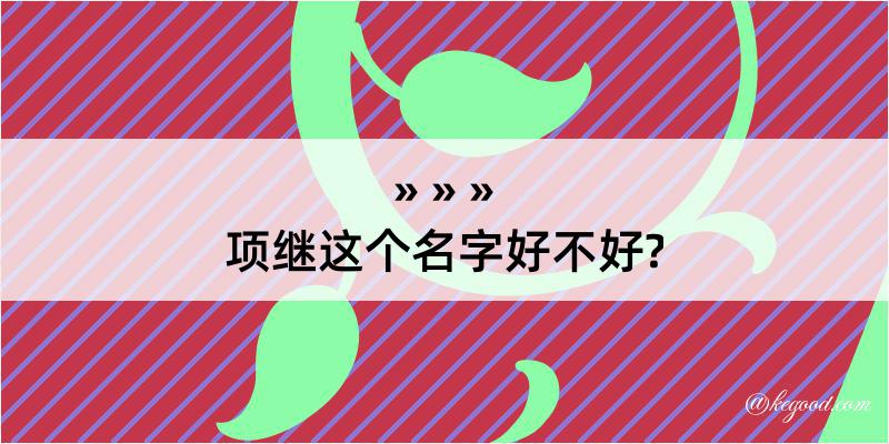 项继这个名字好不好?