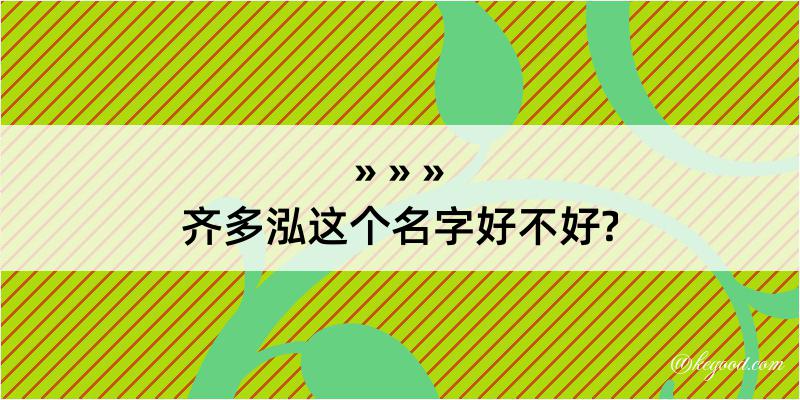 齐多泓这个名字好不好?