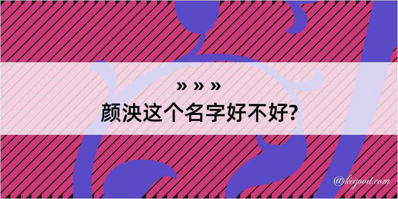 颜泱这个名字好不好?