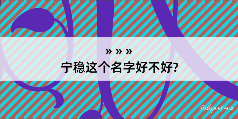 宁稳这个名字好不好?