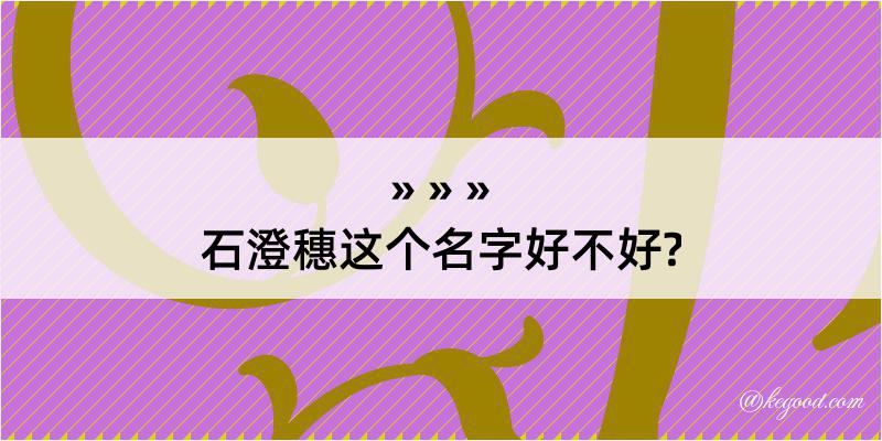 石澄穗这个名字好不好?