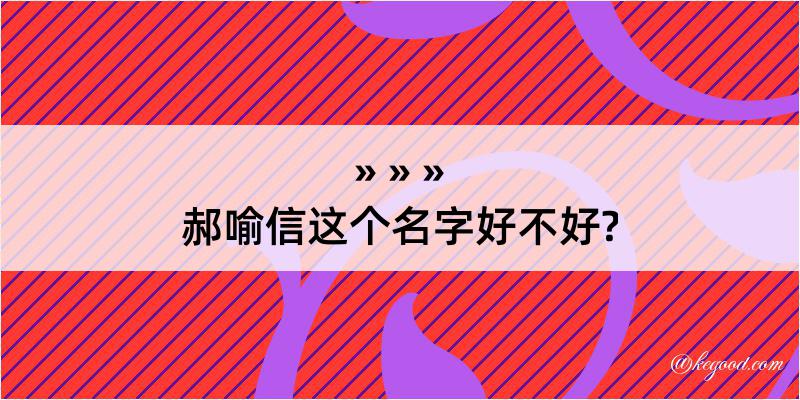 郝喻信这个名字好不好?