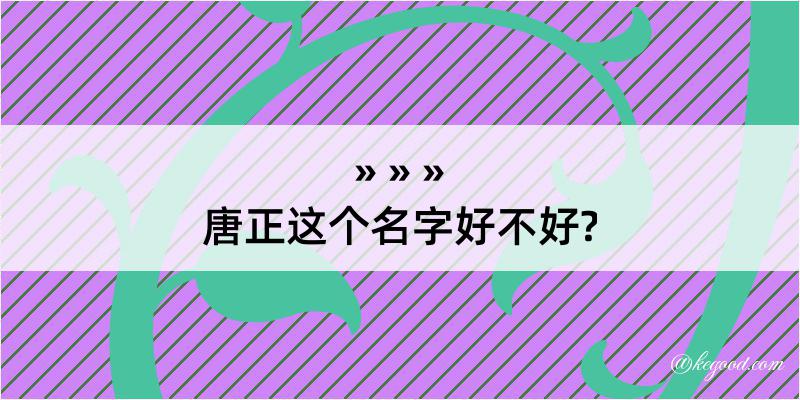 唐正这个名字好不好?