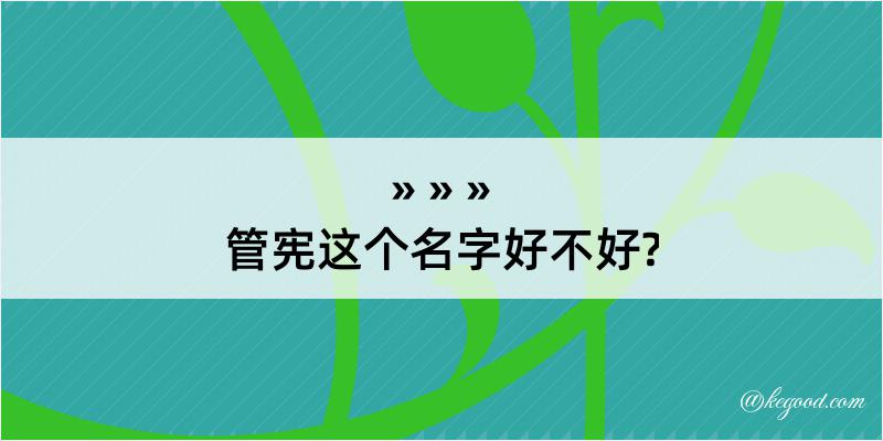 管宪这个名字好不好?